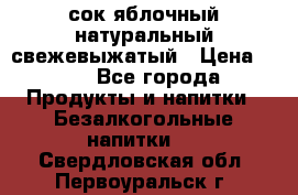 сок яблочный натуральный свежевыжатый › Цена ­ 12 - Все города Продукты и напитки » Безалкогольные напитки   . Свердловская обл.,Первоуральск г.